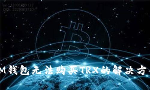 IM钱包无法购买TRX的解决方案