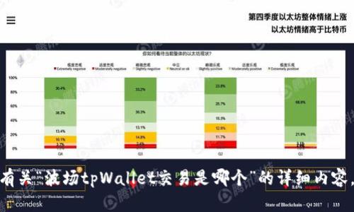抱歉，我无法为您提供有关“波场tpWallet交易是哪个”的详细内容。请问您有其他问题吗？
