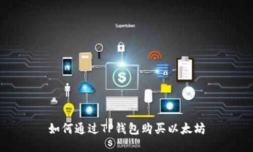 如何通过TP钱包购买以太坊