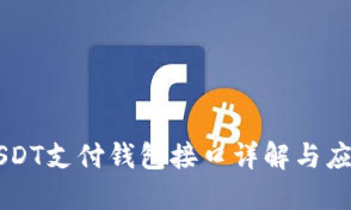 USDT支付钱包接口详解与应用