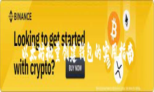 以太坊批量创建钱包的实用指南