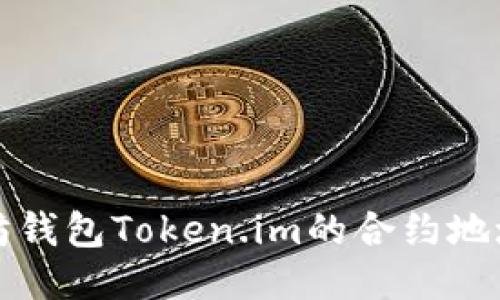 如何找到以太坊钱包Token.im的合约地址及其相关信息
