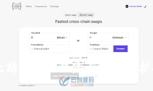 以太坊钱包的风险与安全防护指南