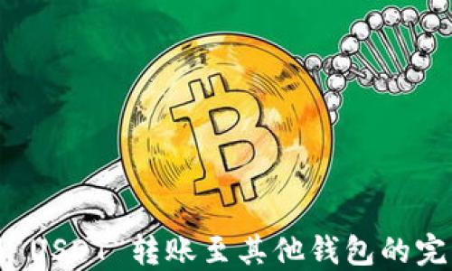 
火币网 USDT 转账至其他钱包的完整教程