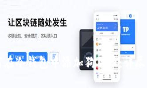 如何在冷钱包中添加狗狗币：详尽指南