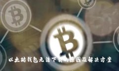 以太坊钱包无法下载的原因及解决方案