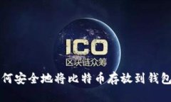 如何安全地将比特币存放到钱包中