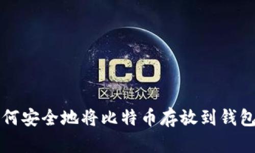 如何安全地将比特币存放到钱包中