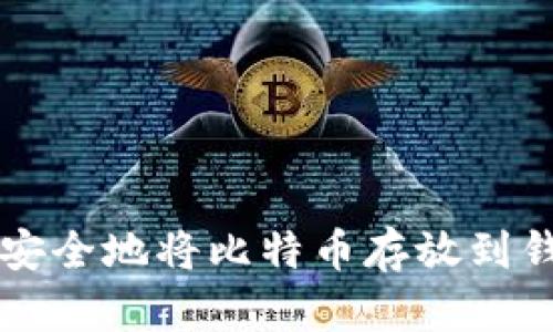 如何安全地将比特币存放到钱包中