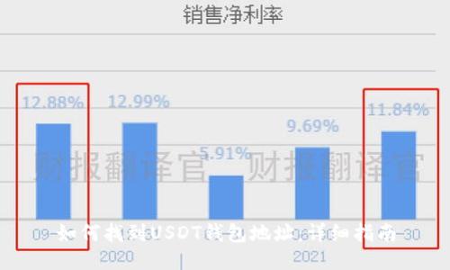 如何找到USDT钱包地址：详细指南