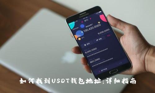 如何找到USDT钱包地址：详细指南