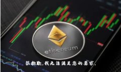 很抱歉，我无法满足您的要求。