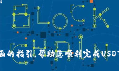 baiotiUSDT转账至以太坊钱包的完整指南/baioti
USDT, 以太坊, 转账/guanjianci

在数字货币的世界中，USDT（Tether）作为一种稳定币，因其与美元的挂钩，成为投资者的热门选择。而以太坊（Ethereum）作为最著名的区块链平台之一，支持多种代币的转账和管理。将USDT转账至以太坊钱包的过程涉及多个步骤和注意事项。本文将为您详细解析这一过程，并回答一些常见问题。

USDT转账至以太坊钱包的步骤
转账USDT至以太坊钱包的过程相对简单，但需注意一些细节。以下是具体步骤：

h41. 选择钱包/h4
首先，您需要选择一个支持USDT的以太坊钱包。常见的钱包有MetaMask、MyEtherWallet、Trust Wallet等。在选择钱包时，请确保钱包的安全性和用户评价。

h42. 创建或导入钱包/h4
如果您没有以太坊钱包，您可以根据选择的钱包类型进行创建。创建钱包时，请务必妥善保管私钥及助记词，以免丢失访问权限。如果您已有钱包，则需要导入钱包以进行转账。

h43. 获取钱包地址/h4
创建或导入钱包后，您需要获取以太坊钱包地址。进入钱包应用，找到“接收”或“充值”选项，该地址将用于接收转账。

h44. 登录USDT交易平台/h4
使用交易平台的用户需要登录到USDT的交易账户，例如Binance、Coinbase等。在此平台上，您可以进行USDT的转账。

h45. 发起转账/h4
在交易平台上查找“提现”或“转账”选项，输入您的以太坊钱包地址，填写要转账的USDT数量。在确认无误后，提交转账申请。

h46. 确认转账/h4
一旦提交转账申请，您需要等待网络确认。根据区块链的繁忙程度，转账可能需要几分钟到几小时不等。在您的以太坊钱包中查看余额确认是否到账。

常见问题解答

h4问题一：USDT转账需要注意哪些网络费用？/h4
在进行USDT转账时，网络手续费是不可避免的。每笔转账都需要支付一些Gas费，以激励矿工处理交易。在以太坊网络中，这个费用是变化的，受网络繁忙程度的影响。建议使用一些工具来检查当前的Gas费用，并在适当的时候进行转账。此外，一些交易平台可能会收取额外的提现费用，因此请在转账前仔细阅读相关费用说明。

h4问题二：如果转账未到账，应该怎么办？/h4
如果你在转账后发现USDT未到账，首先不要惊慌。以下是一些步骤可以帮助您查找转账的状态与原因：
ul
listrong确认交易记录：/strong登录交易平台，查看您的提现记录，确认交易是否已经处理和完成。/li
listrong查看区块链浏览器：/strong通过以太坊区块链浏览器（如Etherscan.io），输入您的交易哈希值（TxID），查看转账状态。如果该交易已被确认，但余额仍未到账，可能原因是网络延迟或矿工处理速度慢。/li
listrong检查钱包地址：/strong确保您输入的以太坊钱包地址无误。如果输入错误，资金将无法转回。/li
listrong联系客服：/strong如果以上步骤均未能解决问题，建议联系交易平台的客服申请帮助。/li
/ul

h4问题三：USDT转账到以太坊钱包和其他钱包的区别是什么？/h4
USDT目前主要有几种不同的网络版本，包括基于以太坊的ERC20标准、Tron的TRC20标准、和Omni的Bitcoin标准等。转账至不同的钱包平台有几点区别：
ul
listrong网络类型：/strong在转账之前，需确认目标钱包是否支持您所选择的USDT网络类型。例如，某些钱包仅支持ETH钱包上的ERC20版本USDT。/li
listrong交易确认时间：/strong不同网络的确认时间会有所不同。例如，以太坊网络通常比比特币网络确认速度更快；而Tron网络的确认更迅速。/li
listrong手续费结构：/strong不同网络上的转账手续费略有不同。在以太坊网络上，Gas费会根据交易的复杂程度变化；而在Tron网络上，手续费结构则会更加简单，且通常更低。/li
listrong资产跨链问题：/strong转账时需要谨慎选用正确的网络，避免因误转而导致资金损失。例如，如果您将ERC20版本USDT转账至TRC20地址，资金将无法找回。/li
/ul

h4问题四：如何保障USDT转账的安全性？/h4
在数字货币转账中，安全性是放在第一位的重要考量。以下是一些提升转账安全性的措施：
ul
listrong使用硬件钱包：/strong对于大额持币用户，推荐使用硬件钱包来存储数字资产。硬件钱包能够提供更高的安全性，避免在线攻击。/li
listrong开启二步验证：/strong在交易平台上开启二步验证（2FA），为账户增加额外的安全保护，确保即使密码被盗，攻击者也无法轻易访问账户。/li
listrong小额测试转账：/strong在输入大额转账之前，可以先尝试进行小额转账，以确认地址及网络的正确性。这一小测试可以降低潜在的风险。/li
listrong定期更新密码：/strong确保定期更换平台和钱包的密码，并使用复杂度较高的密码。/li
listrong保持软件最新版：/strong定期检查钱包和交易平台，确保使用的是最新版本，以防范安全漏洞。/li
/ul

总结，USDT转账至以太坊钱包的过程相对简单，但需要您了解相关网络费用、可能遇到的问题以及如何确保资金的安全性。希望本文能为您提供全面的指引，帮助您顺利完成USDT的转账。
