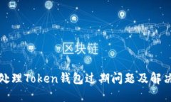 如何处理Token钱包过期问题及解决方案