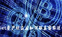 tpWallet资产被盗后如何联系客服进行处理