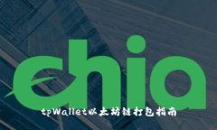 tpWallet以太坊链打包指南