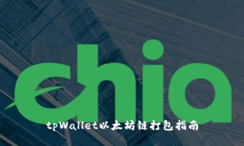 tpWallet以太坊链打包指南