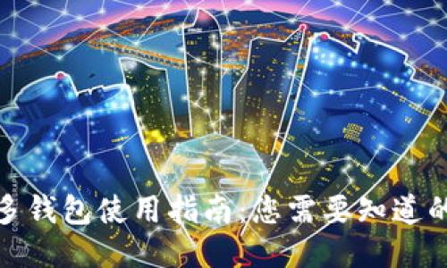 拼多多钱包使用指南：您需要知道的一切