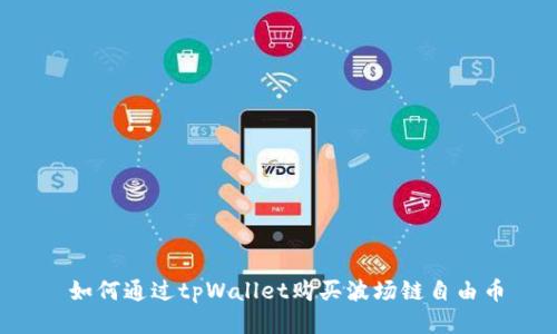  如何通过tpWallet购买波场链自由币