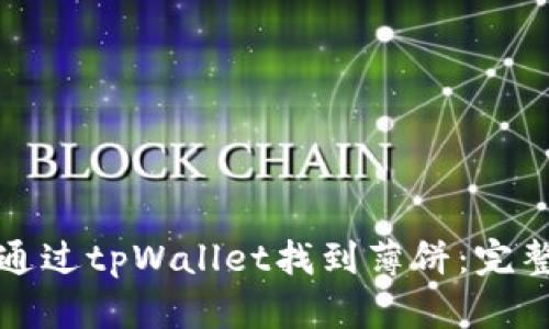 如何通过tpWallet找到薄饼：完整指南