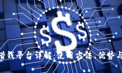 vivo钱包借钱平台详解：使用方法、优势与注意事项