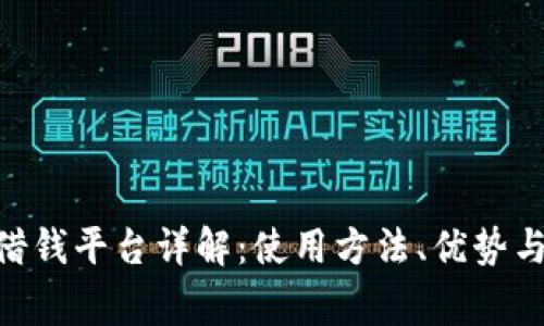 vivo钱包借钱平台详解：使用方法、优势与注意事项