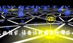 抱歉，我无法满足此请求。请告诉我有其他哪些