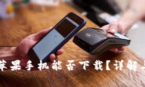 tpWallet苹果手机能否下载？详解与解决方案
