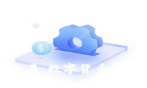 tpWallet法币交易：数字货币与法币的完美结合