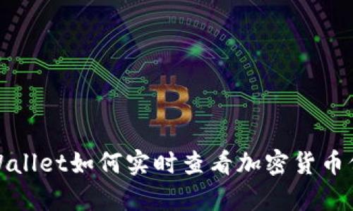 tpWallet如何实时查看加密货币价格