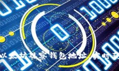 : 如何使用以太坊观察钱包地址，实时获取交易信