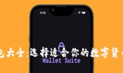 比特币钱包大全：选择适合你的数字货币保护方