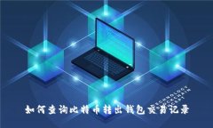 如何查询比特币转出钱包交易记录