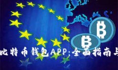 手机比特币钱包APP：全面指南与推荐