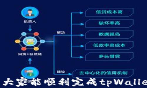 
   安卓tpWallet注册指南：简单步骤助你快速上手 /  

关键词
 guanjianci  安卓tpWallet, 注册流程, 数字钱包 / guanjianci 

---

### 安卓tpWallet注册指南：简单步骤助你快速上手

随着数字货币和区块链技术的发展，越来越多的人开始关注数字钱包，tpWallet便是其中一款颇受欢迎的安卓数字钱包应用。无论是保存数字资产还是进行交易，注册一个tpWallet账号是非常重要的一步。本文将详细介绍如何在安卓设备上注册tpWallet，以及在使用过程中可能遇到的问题和解决方案。

#### 一、tpWallet简介

tpWallet是一款数字钱包应用，支持多种数字资产的存储和交易，具有良好的用户体验和安全性。用户可以通过其提供的功能来管理自己的数字货币，如比特币、以太坊等。tpWallet不仅支持资产的存储与转账，还能与多种去中心化应用进行交互，是一款不可或缺的数字资产管理工具。

关于tpWallet的功能，用户可以通过其调用区块链技术来进行资产管理，并享受快速、安全的交易体验。值得一提的是，tpWallet对用户隐私的保护做得很好，用户的数据不会被外泄，安全性有保障。

#### 二、注册流程

接下来，我们将详细介绍在安卓设备上注册tpWallet的具体步骤：

1. **下载tpWallet应用**
   - 在你的安卓设备上打开Google Play商店或其他安卓应用市场，搜索“tpWallet”并进行下载。确认下载来源的安全性是很重要的，确保下载官方版本。

2. **打开应用**
   - 下载完成后，点击应用图标以启动tpWallet。首次打开时，系统会提示你创建新账户或导入现有账户。

3. **创建新账户**
   - 选择“创建新账户”选项，应用会引导你设置一个安全的密码。此密码应包含字母、数字以及特殊字符，以增加账户的安全性。

4. **备份助记词**
   - tpWallet会生成一组助记词（通常是12到24个单词），这是你恢复账户的重要信息。请确保将其安全地记录下来，不要与他人分享。当你需要恢复账户时，助记词将派上用场。

5. **完成注册**
   - 输入助记词后，应用可能会要求你再次确认。确认无误后，你的tpWallet账户就注册成功了，可以开始使用了。

#### 三、常见问题解答

在使用tpWallet的过程中，用户可能会遇到一些常见问题，下面将逐一解答。

1. 如何保证tpWallet账户的安全性？

确保tpWallet账户安全是每个用户的首要任务。以下是一些确保安全性的建议：

- **使用强密码**：在注册时设置强密码，包含字母、数字及符号，且长度不低于8位。
- **定期更改密码**：定期更新密码，避免长时间使用同一密码。
- **安全备份助记词**：将助记词写在纸上并保存在安全的地方，不要存储在云端或手机中。
- **启用双重认证**：如果tpWallet提供双重认证功能，请务必启用，以增加账户安全层级。
- **小心网络钓鱼**：不要泄露个人信息，不要轻易点击不明链接，始终确保你访问的网站是合法且安全的。

2. 忘记了tpWallet的密码，如何找回？

如果忘记了tpWallet的密码，通常可以通过以下方式进行恢复：

- **使用助记词恢复**：如果注册时记录了助记词，可以卸载tpWallet再重新安装。在登录页面选择“导入账户”，然后输入助记词来恢复账户。
- **联系支持服务**：如果助记词丢失，找回密码的可能性非常低。你可以尝试联系tpWallet的官方支持团队，但若没有备份，找到密码的可能性较小。
- **安全性提示**：为了避免后续出现类似问题，建议用户定期备份助记词，并将其保存在安全位置。

3. tpWallet支持哪些数字资产？

tpWallet支持多种常见数字资产，跨平台交易与管理是其主要优势之一。支持的数字资产包括但不限于：

- **比特币（BTC）**：作为第一个也是最著名的数字货币，比特币在tpWallet中广泛受到支持。
- **以太坊（ETH）**：以太坊支持智能合约，许多DApp运行在以太坊链上，tpWallet也支持ETH及其相关代币ERC20。
- **其他币种**：tpWallet还可能支持稳定币（如USDT）、其他以太坊兼容代币及一定数量的其他主流币。

为了查看支持的具体数字资产，用户可定期访问tpWallet的官方网站或在应用内部查看相关信息。

4. 如何进行资金转账或交易？

tpWallet的转账和交易流程相对简单，以下是具体步骤：

- **选择资产**：在tpWallet主界面，选择你要转账的数字资产，比如比特币。
- **选择转账类型**：选择转账或交易选项，系统会提示你输入对方钱包地址。
- **输入金额**：输入你想要转账的金额。某些情况下，系统会显示当前网络手续费，确保你了解所有费用。
- **确认交易**：在确认页面检查信息，包括资产类型、金额、地址等，无误后点击确认。
- **完成交易**：交易成功后，资金将被扣除，并且通常会在区块链上显示出交易记录。

此外，用户需要注意转账的手续费和确认时间，特别是网络繁忙时，可能会延迟确认。务必仔细核对地址，错误的地址将可能导致资产损失。

### 结语

tpWallet作为一个安全且功能丰富的数字钱包，为用户提供了管理和交易数字资产的便利。通过本文的详细注册指南和常见问题解答，希望大家能顺利完成tpWallet的注册，安心享受数字货币带来的便利。如果你在使用过程中遇到其他问题，请及时查询官方支持或相关社区，以获取更多帮助和指导。