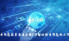 比特币钱包能否查看余额？详解比特币钱包的工