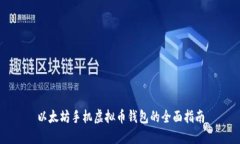 以太坊手机虚拟币钱包的全面指南