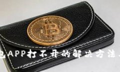 : USDT钱包APP打不开的解决方法与常见问题