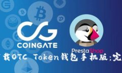 如何下载OTC Token钱包手机版：完整指南