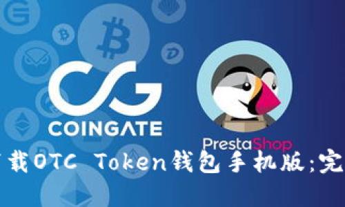 如何下载OTC Token钱包手机版：完整指南
