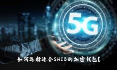 如何选择适合SHIB的加密钱包？