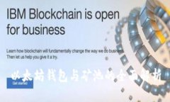 以太坊钱包与矿池的全面解析
