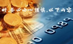 请注意：在进行加密货币交易或管理时，尤其是