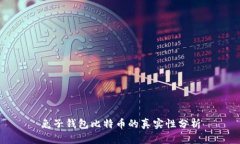 兔子钱包比特币的真实性分析