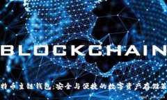 比特币主链钱包：安全与便捷的数字资产存储策