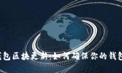 狗狗币手机钱包区块更新：如何确保你的钱包安