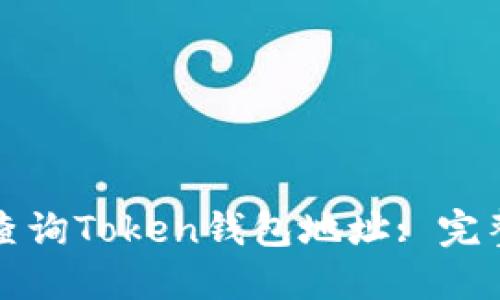 如何查询Token钱包地址: 完整指南