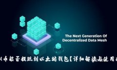 BTM币能否提现到以太坊钱包？详细解读与使用指