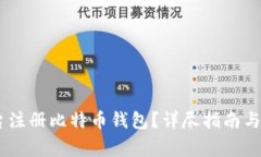 如何在ZB平台注册比特币钱包？详尽指南与常见问