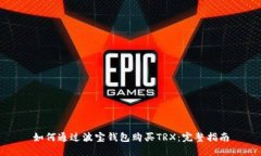 如何通过波宝钱包购买TRX：完整指南